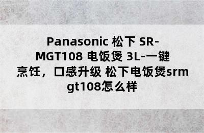 Panasonic 松下 SR-MGT108 电饭煲 3L-一键烹饪，口感升级 松下电饭煲srmgt108怎么样